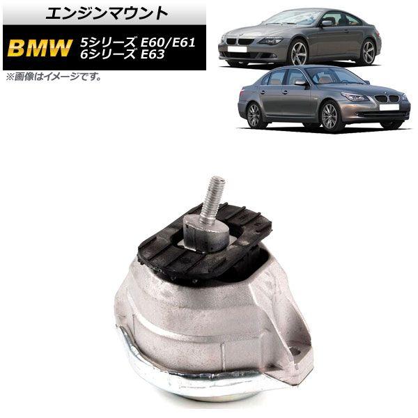 エンジンマウント BMW 5シリーズ E60/E61 525i/530i 2003年〜2012年 左側用 AP-4T897-L