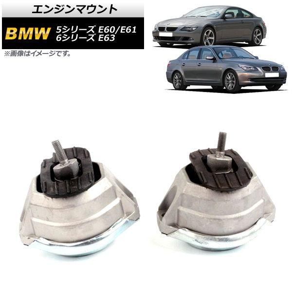 エンジンマウント BMW 5シリーズ E60/E61 525i/530i 2003年〜2012年 左右セット 入数：1セット(2個) AP-4T897-LR