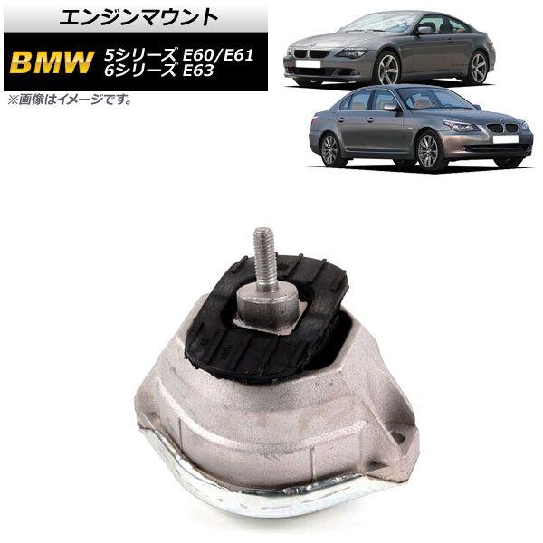 エンジンマウント BMW 5シリーズ E60/E61 525i/530i 2003年〜2012年 右側用 AP-4T897-Rの通販は