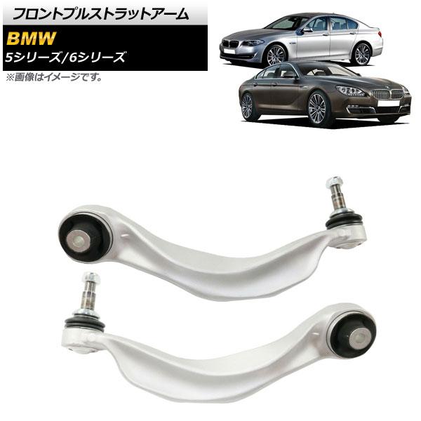 フロントプルストラットアーム BMW 6シリーズ F06/F12/F13 640i/650i 2012年〜2018年 左右セット 入数：1セット(2個) AP-4T900-LR