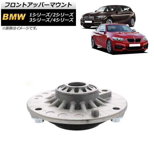 フロントアッパーマウント BMW 1シリーズ F20/F21 116i/118i/118d/M135i 2011年〜2019年 AP-4T901の通販は 20,420円