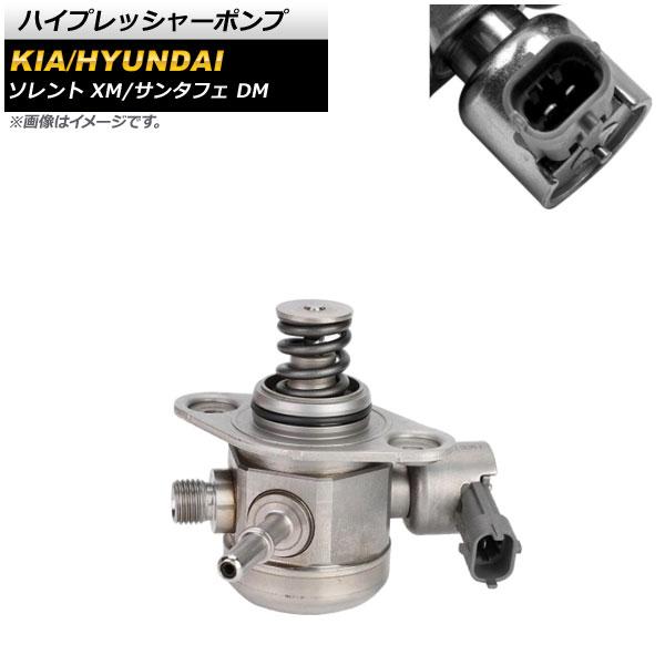 ハイプレッシャーポンプ キア ソレント XM 2012年〜2017年 2ピン AP-4T909