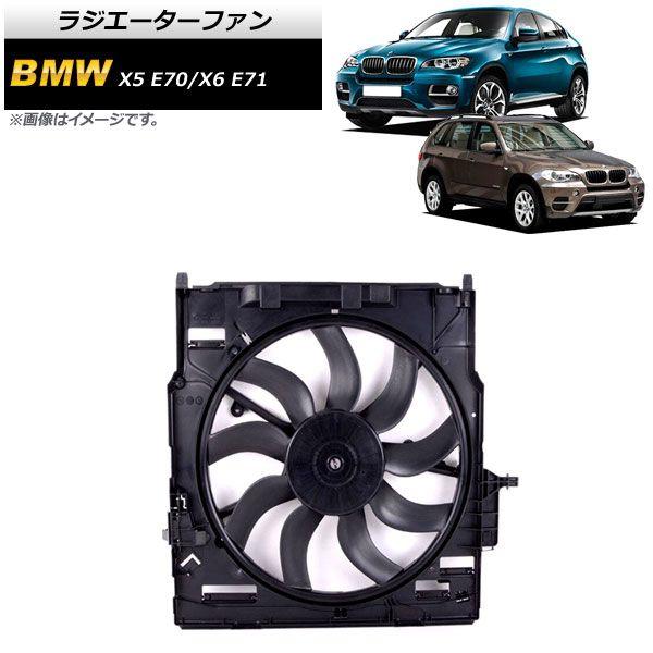 ラジエーターファン BMW X5 E70 30i/35i/35d 2008年〜2014年 850W AP-4T920