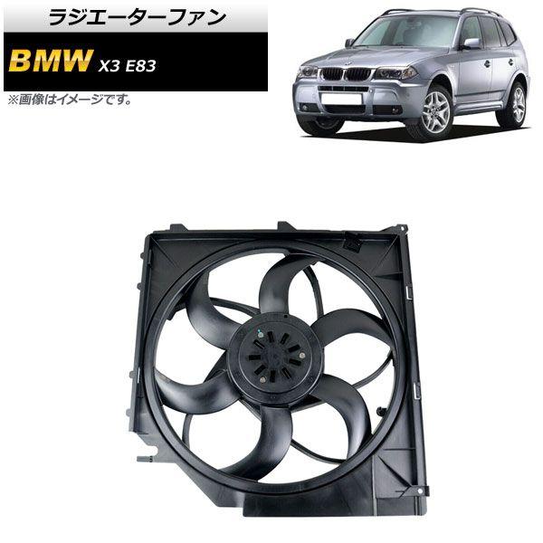 ラジエーターファン BMW X3 E83 2.5i/3.0i 2004年〜2006年 400W AP-