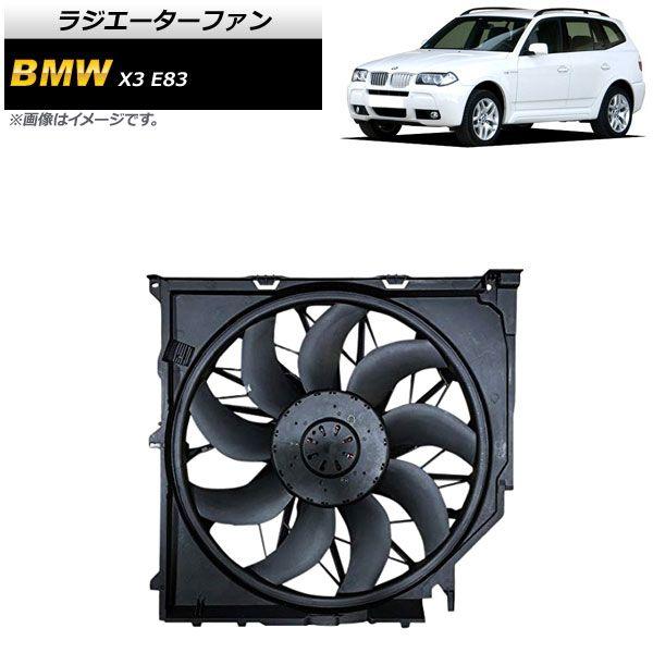 ラジエーターファン BMW X3 E83 2.5i/3.0i/3.0si/30i 2004年〜2011