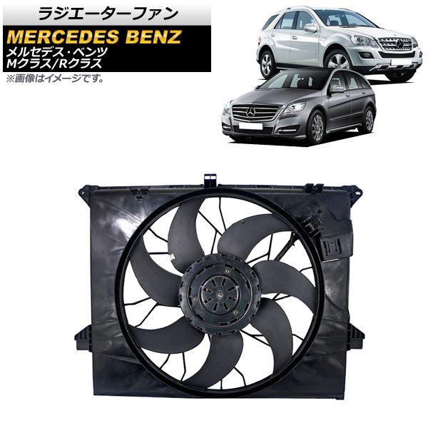 ラジエーターファン メルセデス・ベンツ Rクラス W251 R280/R300/R350/R500 2006年〜2014年 600W AP-4T933