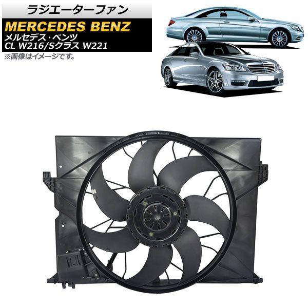 ラジエーターファン メルセデス・ベンツ Sクラス W221 S350/S500/S550 2005年〜2013年 600W AP-4T937の通販は