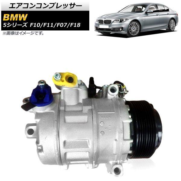 エアコンコンプレッサー BMW 5シリーズ F10/F11/F07/F18 523i/528i/535i 2010年〜2017年 AP-4T943の通販は