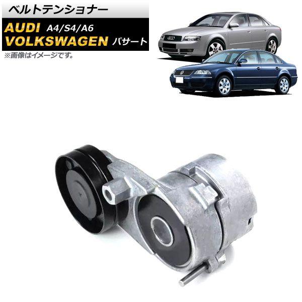 ベルトテンショナー フォルクスワーゲン パサート 3B 1998年〜2004年 AP-4T971
