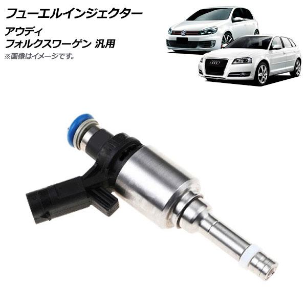 フューエルインジェクター アウディ/フォルクスワーゲン 汎用 AP-4T972