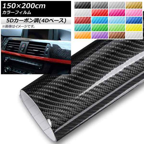 AP カラーフィルム 5Dカーボン調(4Dベース) 150×200cm 選べる20カラー AP-5FR3850-200の通販は