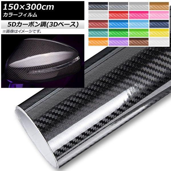 AP カラーフィルム 5Dカーボン調(3Dベース) 150×300cm 選べる20カラー AP-5TH3850-300