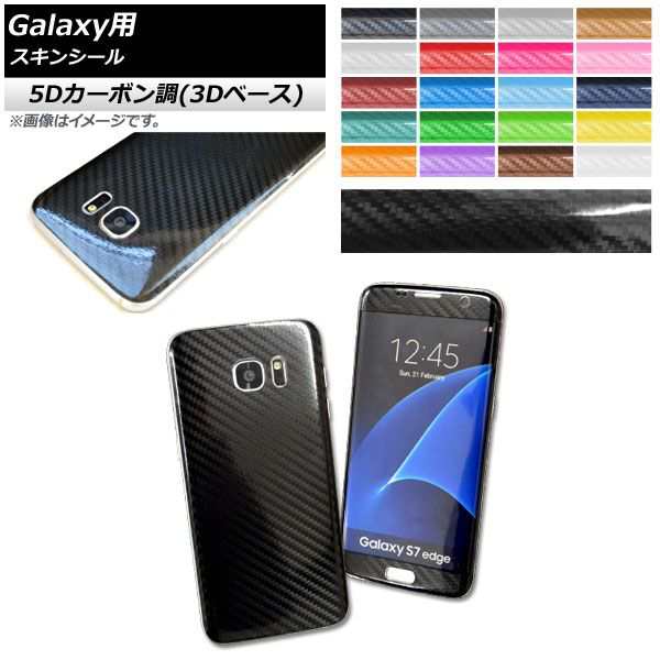 スキンシール 5Dカーボン調(3Dベース) Galaxy用 保護やキズ隠しに！ 選べる20カラー S8/S8plusなど AP-5TH888の通販はau  PAY マーケット - オートパーツエージェンシー | au PAY マーケット－通販サイト