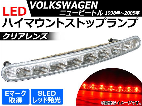 LEDハイマウントストップランプ クリア フォルクスワーゲン ニュービートル 1998年〜2005年 AP-60-1227C