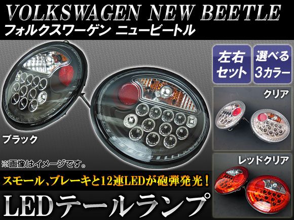 LEDテールランプ フォルクスワーゲン ニュービートル 1998年〜2005年 選べる3カラー 入数：1セット(左右) AP-60-1243