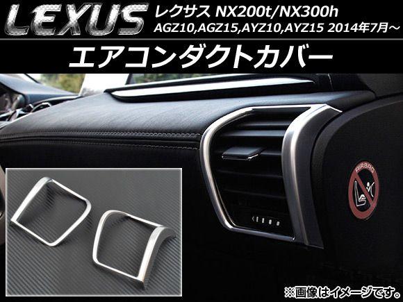 エアコンダクトカバー レクサス NX200t/NX300h AGZ10,AGZ15,AYZ10,AYZ15 2014年07月〜 シルバー ABS製 AP-ADC-LEXNX200 入数：1セット(左右)