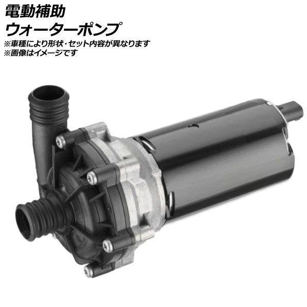 専用です。 電動補助ウォーターポンプ BMW X1 E84 18i AP-AFPH-AC0954