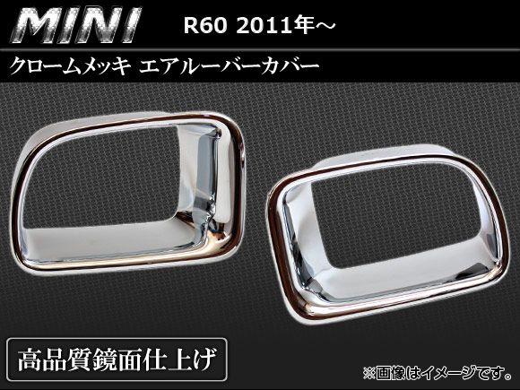 クロームメッキエアルーバーカバー BMW MINI R60 2011年〜 AP-ALC-MIN06 入数：1セット(2ピース)