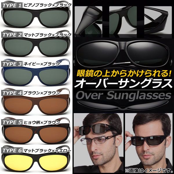 AP オーバーサングラス 眼鏡の上からかけられる！ ドライブやスポーツ、花粉対策にも 選べる6タイプ AP-AR045