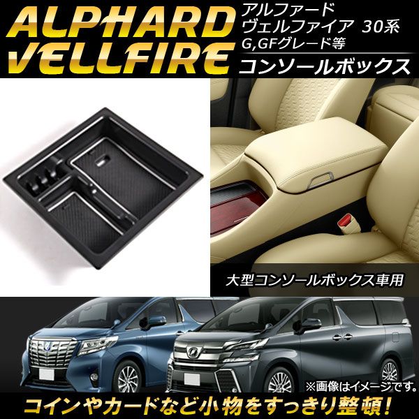 コンソールボックス トヨタ アルファード/ヴェルファイア 30系 2015年01月〜 ABS樹脂製 AP-AS079の通販は 5,296円