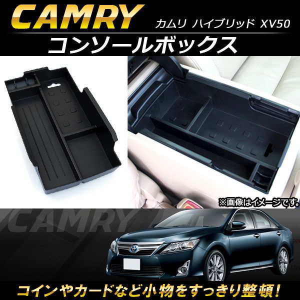 コンソールボックス トヨタ カムリ ハイブリッド XV50 DAA-AVV50専用 2011年09月〜2017年07月 ABS樹脂製 AP-AS085の通販は 5,014円