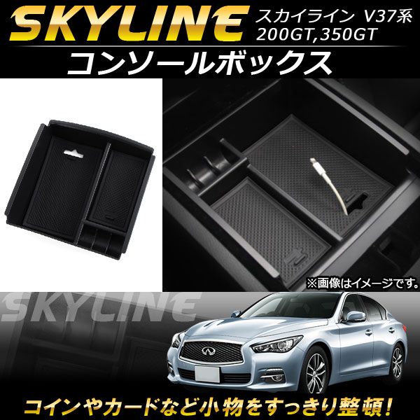 コンソールボックス 日産 スカイライン V37系 200GT,350GT 2014年