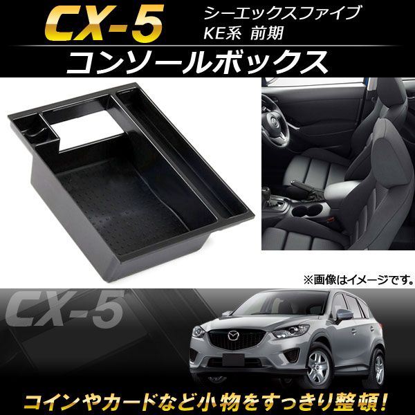 コンソールボックス マツダ CX-5 KE系 前期 2012年02月〜2015年01月 ABS樹脂製 AP-AS098