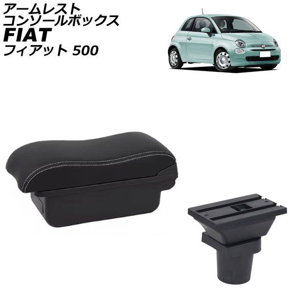 アームレストコンソールボックス フィアット 500 312 2008年03月〜 ブラック×ホワイトステッチ ABS製+レザー USBポート無し AP-AS1024-BKWH