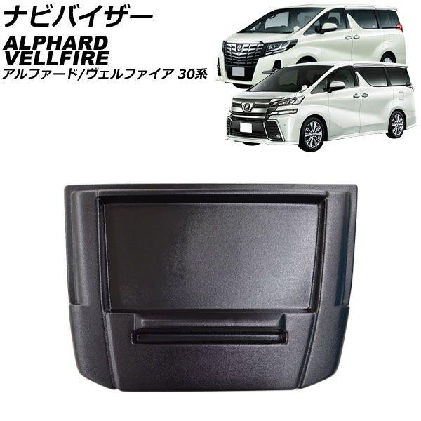 ナビバイザー トヨタ アルファード/ヴェルファイア 30系 2015年01月〜2023年06月 ブラック 小物入れトレイ付 AP-AS1027の通販は 5,576円