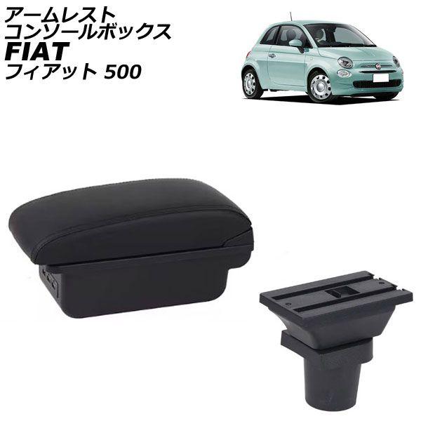 アームレストコンソールボックス フィアット 500 312 2008年03月〜 ブラック×ブラックステッチ ABS製+レザー USB×3 AP-AS1029-BKBK