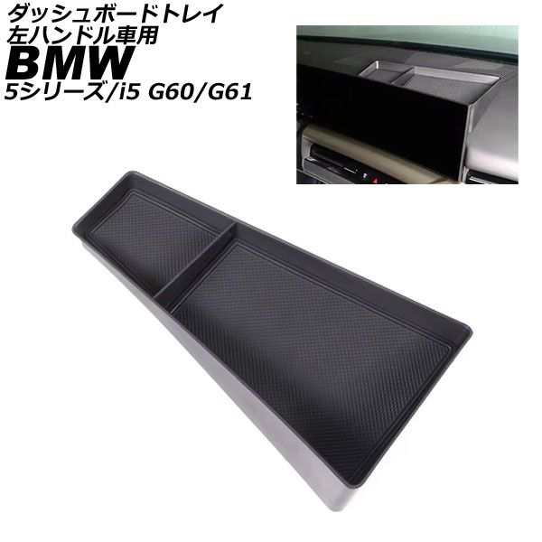 ダッシュボードトレイ BMW 5シリーズ G60/G61 2023年05月〜 ブラック ABS 左ハンドル車用 AP-AS1039の通販はカーアクセサリー