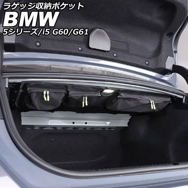 ラゲッジ収納ポケット BMW 5シリーズ G60/G61 2023年05月