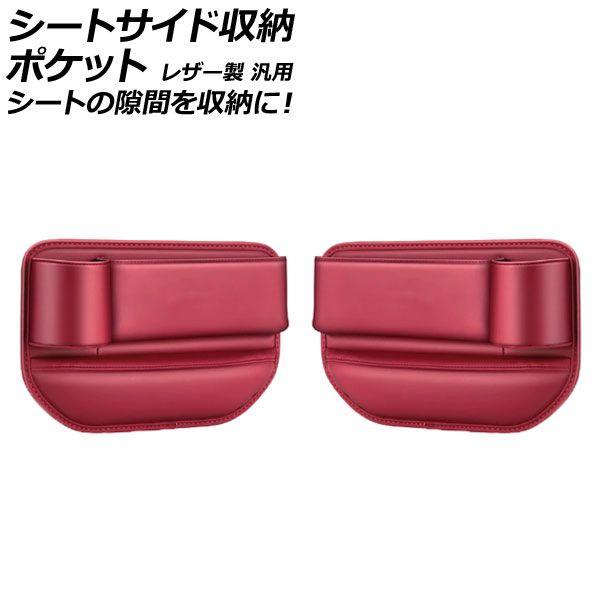シートサイド収納ポケット レッド レザー 汎用 シートの隙間を収納に！ 入数：1セット(2個) AP-AS1051-RD
