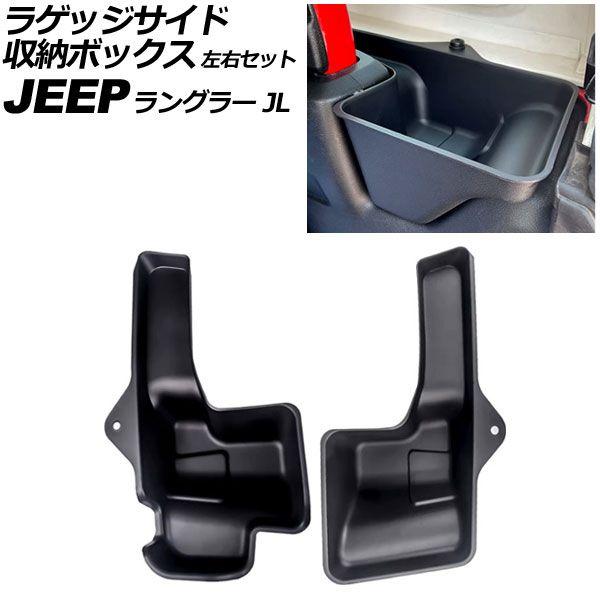 ラゲッジサイド収納ボックス ジープ ラングラー JL20L/JL36L 2018年11月〜 ブラック ABS製 4ドア用/右側 AP-AS780-R ラゲッジサイド収納バック ジープ ラングラー JL20L&frasl;JL36L 2018年11月