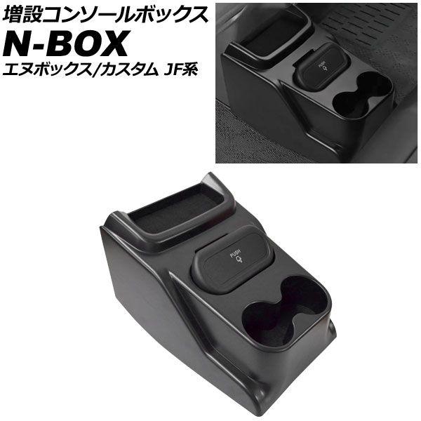 増設コンソールボックス ホンダ N-BOX/N-BOXカスタム JF系 2023年10月〜 ブラック ABS製 AP-AS1094