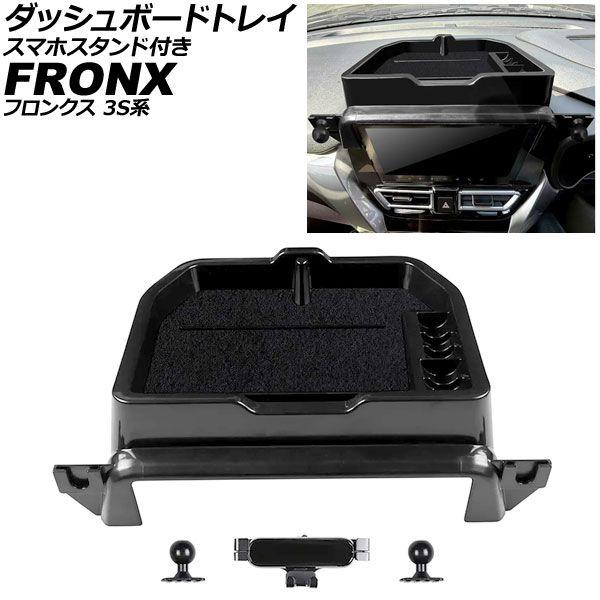 ダッシュボードトレイ スマホスタンド付き スズキ フロンクス 3S系 2024年10月〜 ブラック ABS製 AP-AS1111