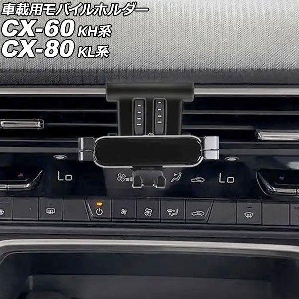 車載用移動性保持者 マツダ CX-80 KL系 2024年10月〜 黒いこと 空調設備吹き出し口印字機 AP-AS1131