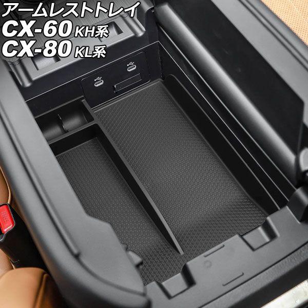 アームレストトレイ マツダ CX-60 KH系 2022年09月〜 ブラック TPE製 AP-AS1132
