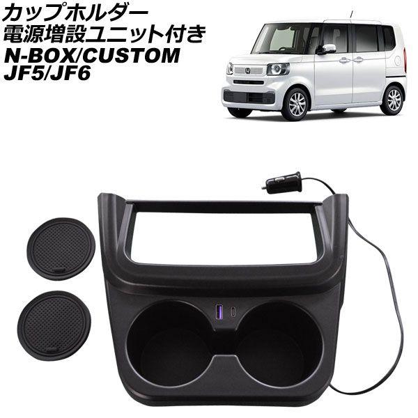 カップホルダー 電源増設ユニット付き ホンダ N-BOX/N-BOXカスタム JF5/JF6 2023年10月〜 AP-AS1133