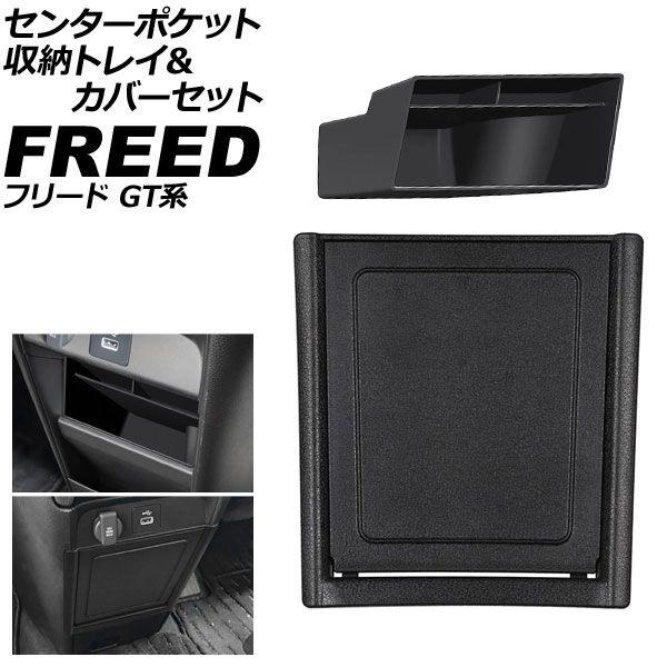 センターポケット収納トレイ＆カバーセット ホンダ フリード GT系 2024年06月〜 ブラック ABS製 入数：1セット(2個) AP-AS1138-AB