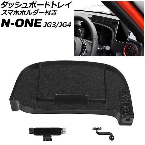 ダッシュボードトレイ スマホホルダー付き ホンダ N-ONE JG3/JG4 2020年11月〜 ブラック ABS製 AP-AS1143