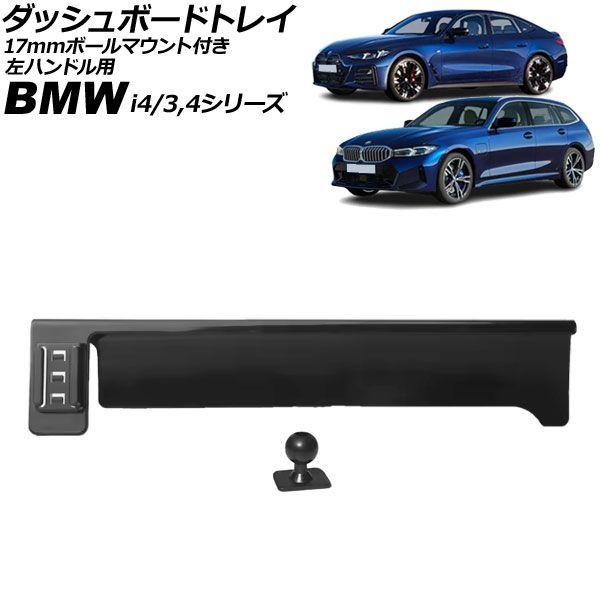 ダッシュボードトレイ 17mmボールマウント付き BMW i4 G26 14.9インチナビ用 2022年02月〜2024年09月 ブラック 左ハンドル用 AP-AS1168