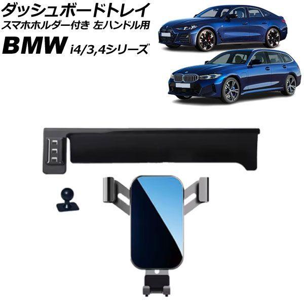 ダッシュボードトレイ スマホホルダー付き BMW i4 G26 14.9インチナビ用 2022年02月〜2024年09月 左ハンドル用 AP-AS1170