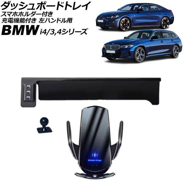 ダッシュボードトレイ スマホホルダー付き BMW i4 G26 14.9インチナビ用 2022年02月〜2024年09月 ブラック 充電機能付き 左ハンドル用 AP-AS1171-BK 13,800円