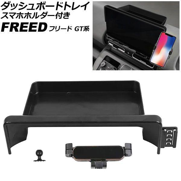 ダッシュボードトレイ スマホホルダー付き ホンダ フリード GT系 11.4インチナビ用 2024年06月〜 ブラック ABS製 AP-AS1173