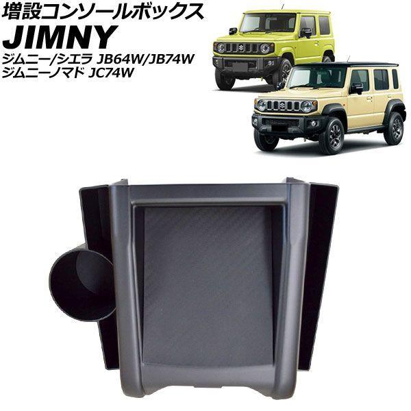 増設コンソールボックス スズキ ジムニーノマド JC74W AT車相応う 2025年04月〜 黒いこと ABS製 上滑り打ちきりつや消し付き添い人 AP-AS1179