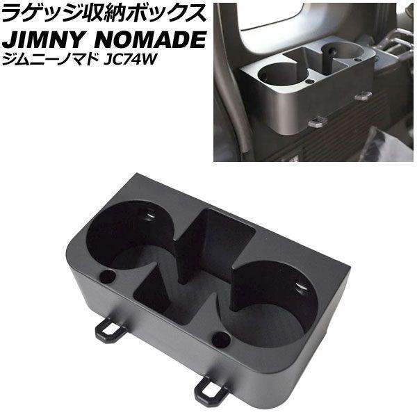 ラゲッジ収納ボックス スズキ ジムニーノマド JC74W 2025年04月