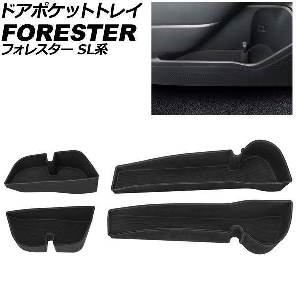 ドアポケットトレイ スバル フォレスター SL系 2025年04月〜 ブラック シリコン製 入数：1セット(4個) AP-AS1181