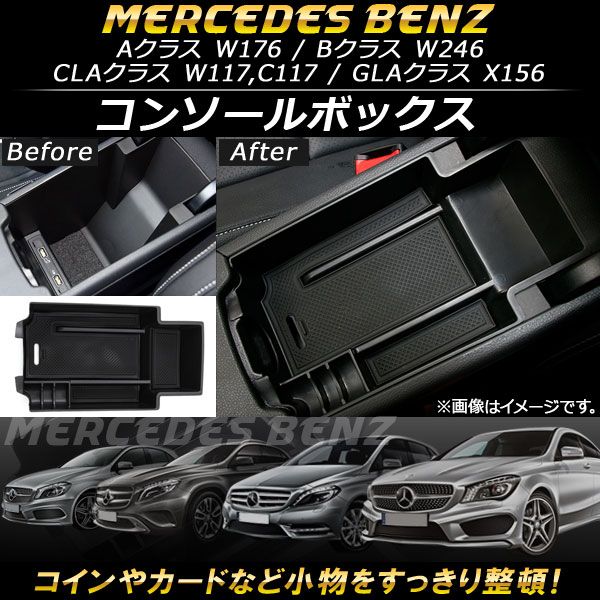 コンソールボックス メルセデス・ベンツ CLAクラス W117/C117 2013年〜 ABS樹脂製 AP-AS119の通販は 5,450円