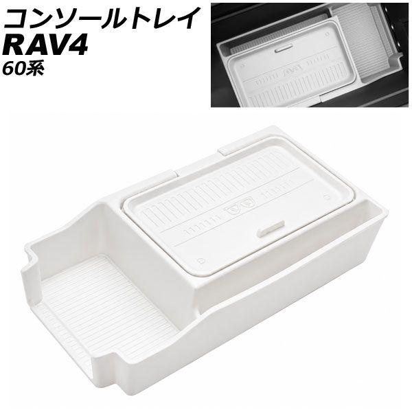コンソールトレイ トヨタ RAV4 60系 2025年12月〜 ホワイト シリコン製 AP-AS1214-WH